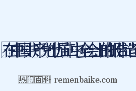 在中国共产党七届二中全会上的报告造句是什么意思的图片